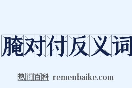 腌对付反义词是什么意思的图片